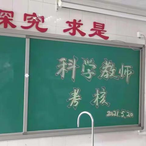 实验教师实验考核