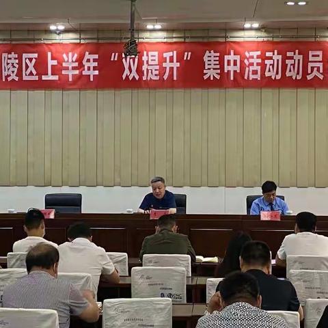 召陵区召开2021年上半年“双提升”集中活动动员部署会