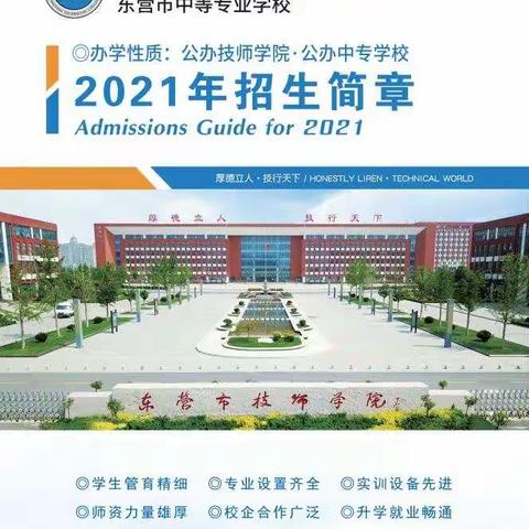 东营市技师学院 东营市中等专业学校2021年秋季招生简章