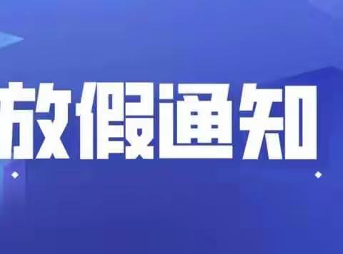 下埠潭塘小学五一放假通知