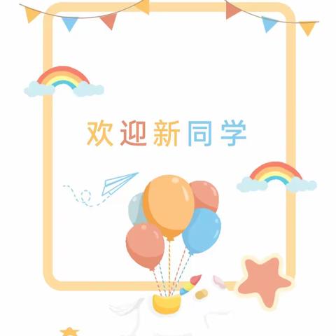 扬帆起航  共赴美好未来