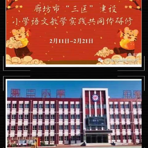 霸州市第二小学线上观摩学习廊坊“三区”建设小学语文教学实践共同体研修活动（十）—五六年级篇