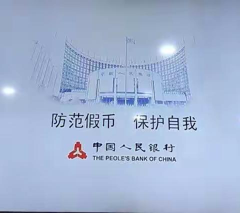 太白路支行反假币宣传