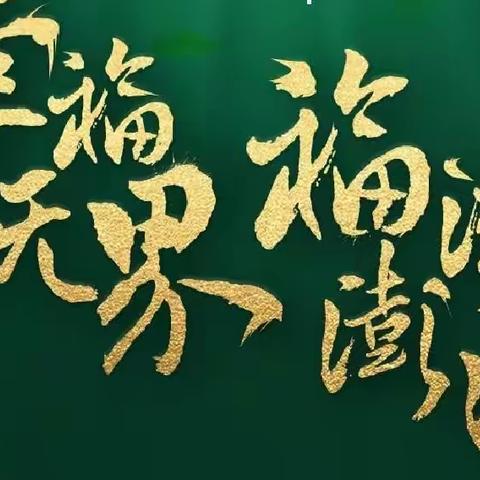 在知行合一中创造人生福流