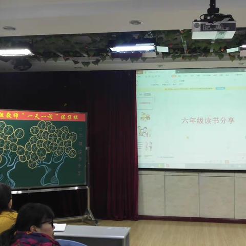 书香润心灵  阅读促成长                   -- 伊宁市第十小学六年级组教师读书分享会