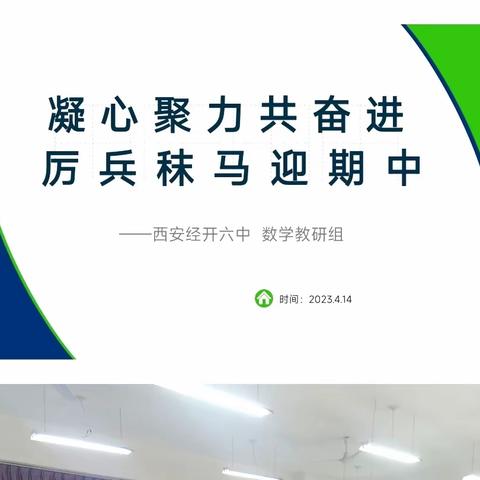 凝心聚力共奋进，厉兵秣马迎期中——记经开一校六中校区第10周数学组教研组会