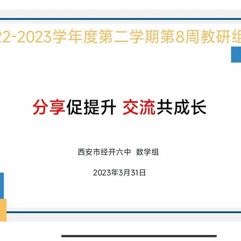 分享促提升，交流共成长——记经开一校六中校区数学组第8周教研组会