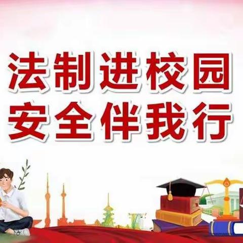 “法制教育进校园，护航青春共成长”——乌鲁木齐市第八十七中学法制教育进课堂活动