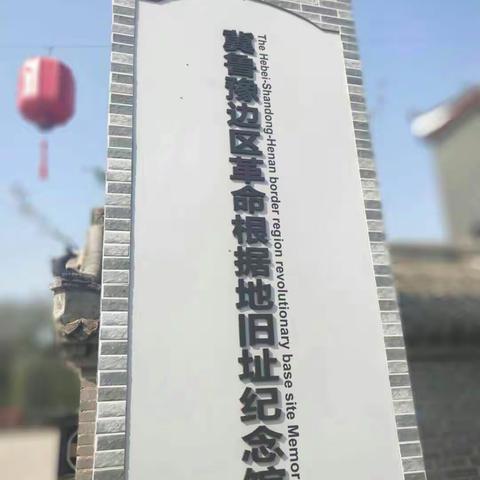 不忘初心、牢记使命，好好学习，报效祖国——濮阳县户部寨镇紫东小学四年级红色研学之旅