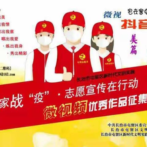 （三十一）屯留区“宅家战‘疫’·志愿宣传在行动”征集作品展