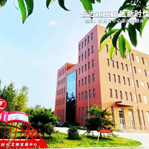 中国人民银行屯留支行到我区考察交流新时代文明实践建设工作