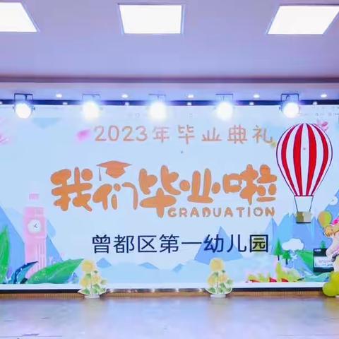 时光有你·记忆留“夏”——曾都区第一幼儿园2023年大班毕业典礼