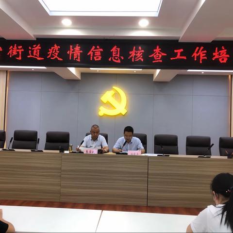 大明宫街道召开疫情核查工作培训会