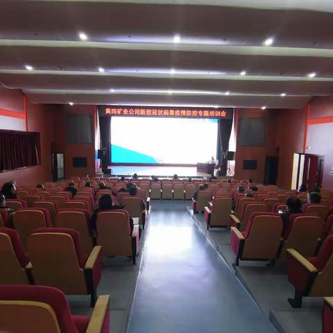 黄岗矿业公司召开疫情防控专题培训会议