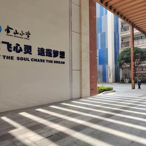 【金童播报】准备好了吗？Ready, go!——开学准备工作纪实