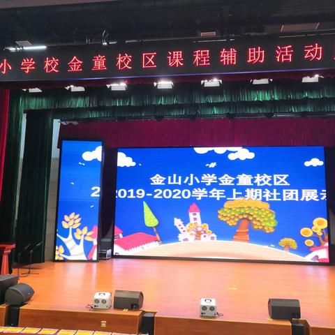微展示·金山小学金童校区社团活动汇报