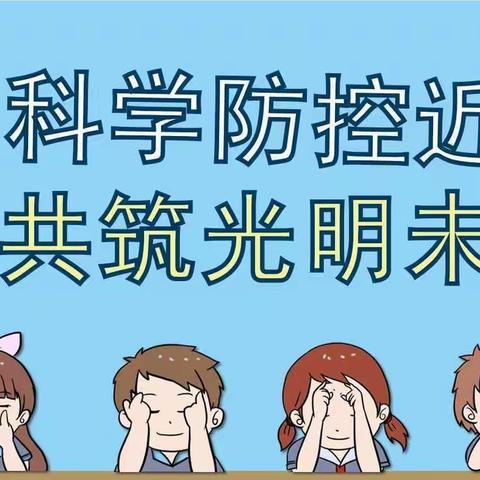 科学防控近视 共筑光明未来——富裕县实验小学开展第4个近视防控宣传月活动