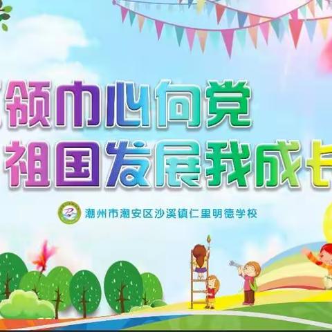 “红领巾心向党 祖国发展我成长”一一仁里明德学校庆"六一"文艺汇演