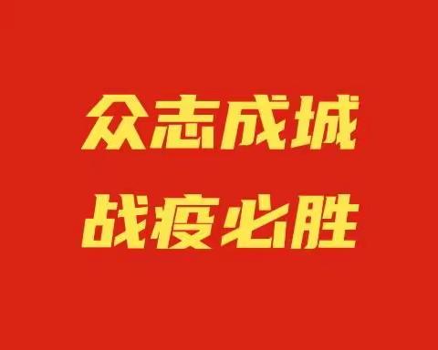 迎宾佳园党员志愿者在行动！胜利在望，我们坚守到底！