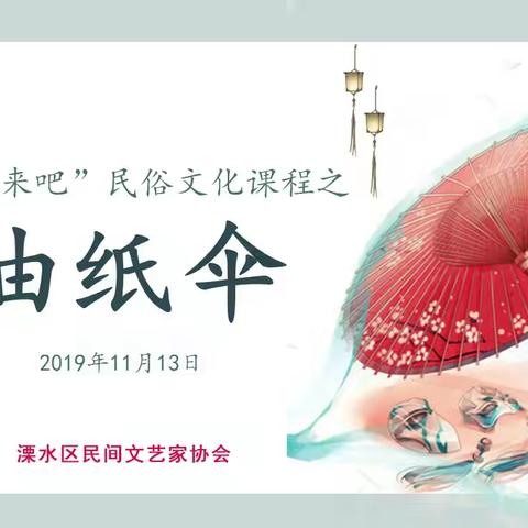 石小“希望来吧”民俗文化课程之“油纸伞”