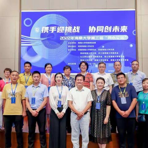 民革海南大学总支承办海南大学党委统战部2022年第三届“同心论坛”