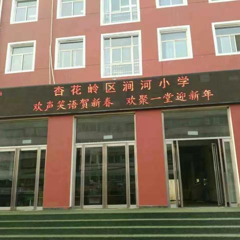 涧河小学“快乐迎新年”主题活动侧记