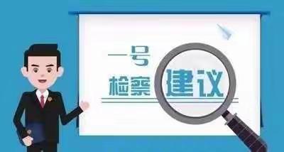 桂阳县人民完小关于“一号检察建议”、《强制报告制度》——致教职工的一封信