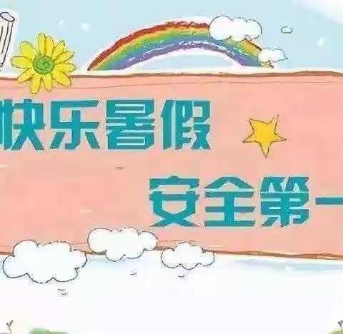 桂阳县人民完小2021年暑假放假通知及安全温馨提示