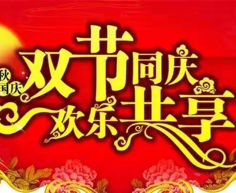 人民完小2020年中秋国庆放假通知及温馨提示