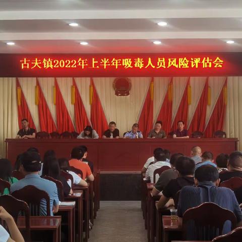 古夫镇开展风险评估暨禁毒知识测试