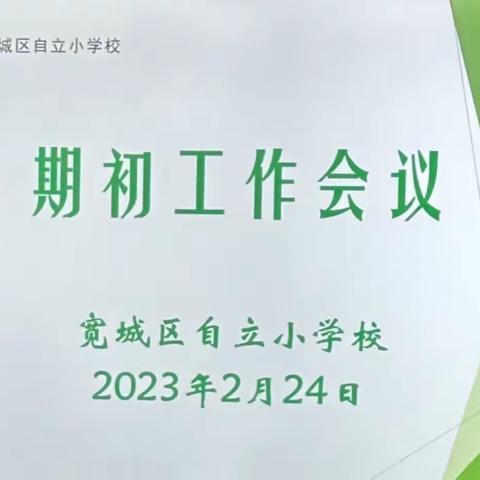 阳春布德泽，万物生光辉——长春市宽城区自立小学校新学期工作会