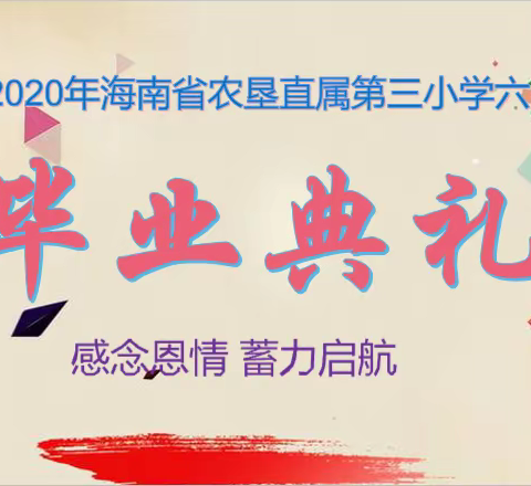 感念恩情 蓄力启航 ---暨2020年海南省农垦直属第三小学六年级（2）班毕业典礼