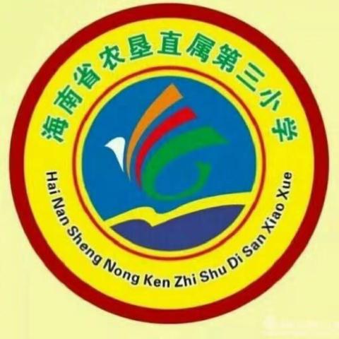 党建带队建 引领共成长——海南省农垦直属第三小学隆重召开第一次少代会暨少工委成立仪式