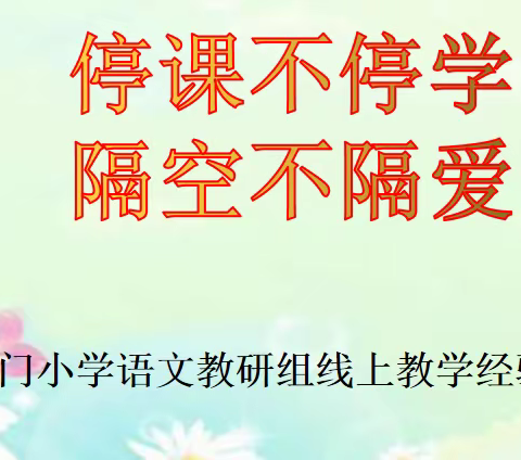 “停课不停学 隔空不隔爱”西门小学语文教研组线上教学经验汇报