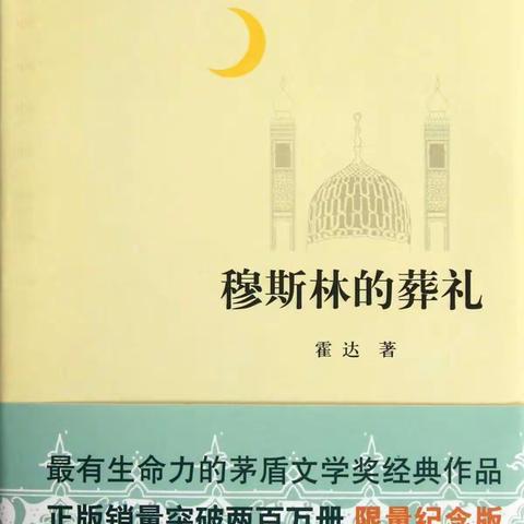 凄美、永恒的爱情——读《穆斯林的葬礼》有感