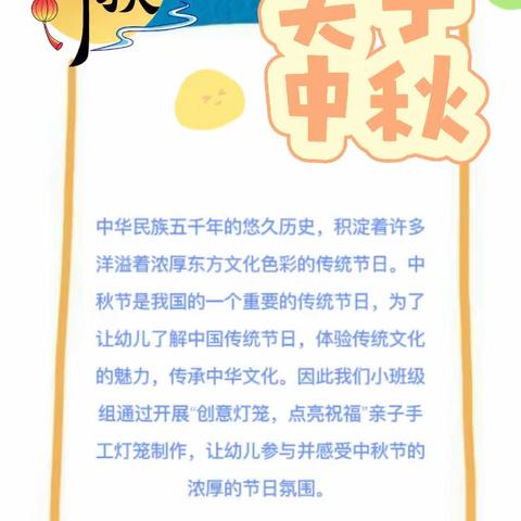 “创意灯笼，点亮祝福”中秋节活动——花城实验幼儿园小班级组