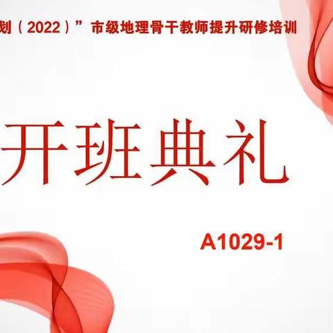 明新时代师德内涵，促素养教育健康发展——国培计划（2022）市级农村初中地理骨干教师提升研修（A1029—1）