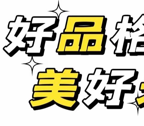 中一班3月品格教育                                            “学会分享，享受快乐”