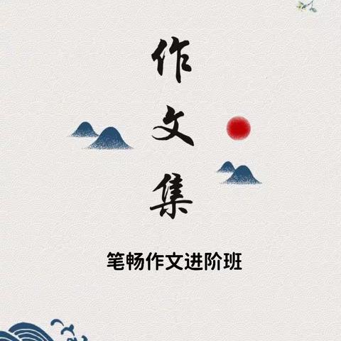 神墨笔畅进阶作文