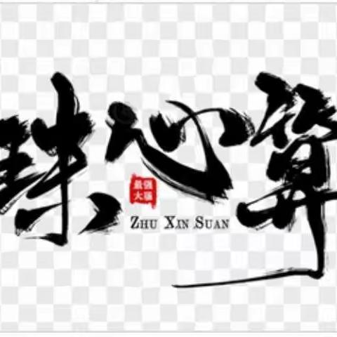 珠心算四阶学员风彩