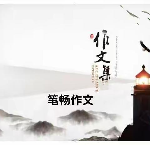 笔畅作文