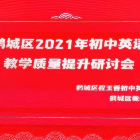 春雨霏霏，润物纤纤——怀化市鹤城区初中英语质量提升研讨会