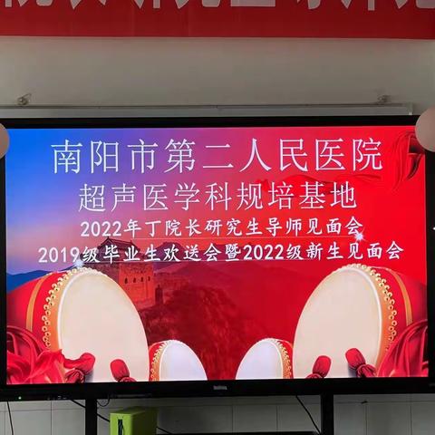 南阳二院超声规培基地2022年丁院长研究生导师见面会、2019级毕业生欢送会暨2022级新生见面会成功召开