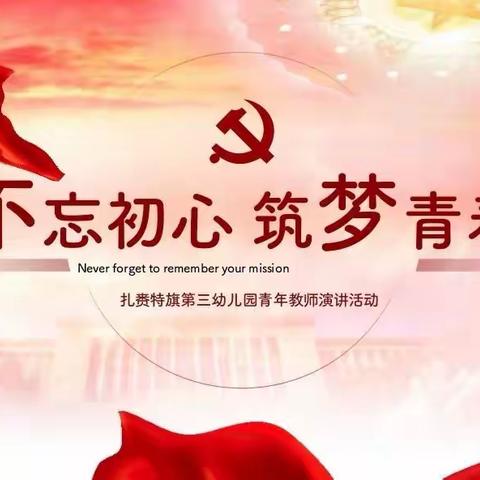 【不忘初心，筑梦青春】—扎赉特旗第三幼儿园青年教师主题演讲比赛活动