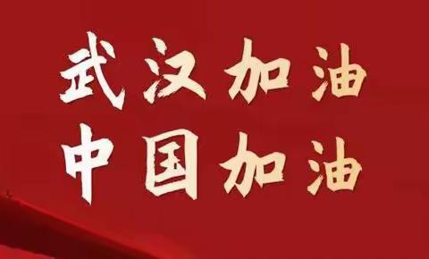 【画语传情】以“画”为话，以”艺”抗疫—青岛大学路小学全体师生为武汉加油