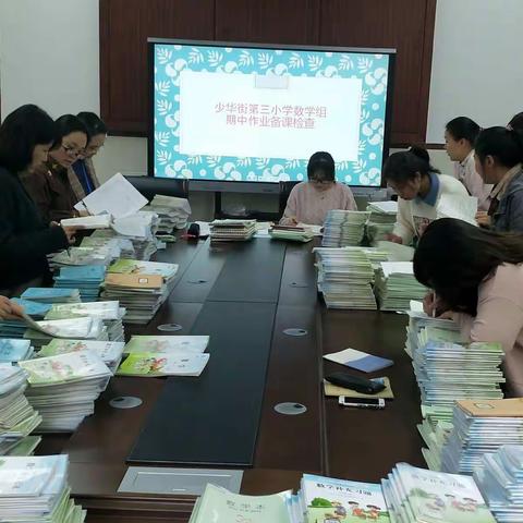 立足常规抓教学 深入检查促提升——少华三小数学组期中作业备课检查活动圆满结束