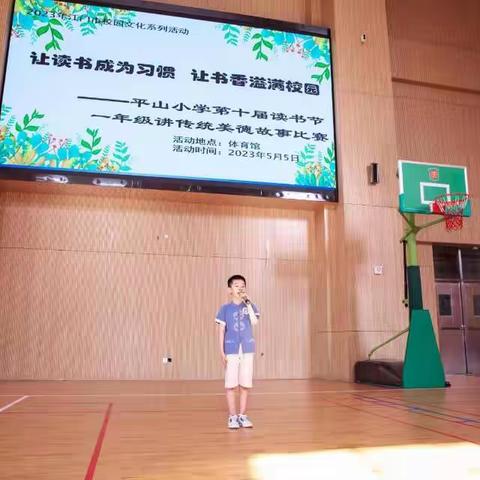 书香润童年 故事伴成长             ——平山小学一年级讲故事比赛