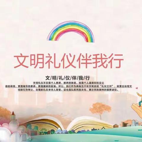 小童有礼，共建文明社会