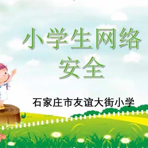 班会课《小学生网络安全教育》