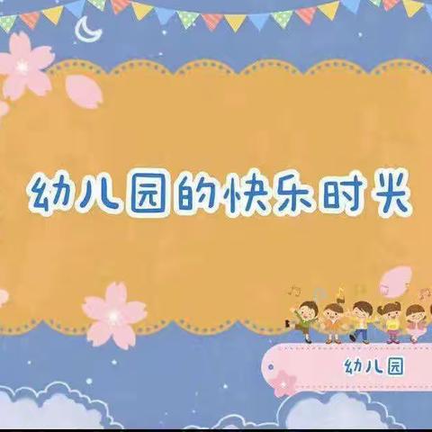 【保教周记】神木二幼保教周主题:快乐游戏  （大七班第4期）